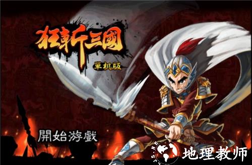 狂斩三国官方版4