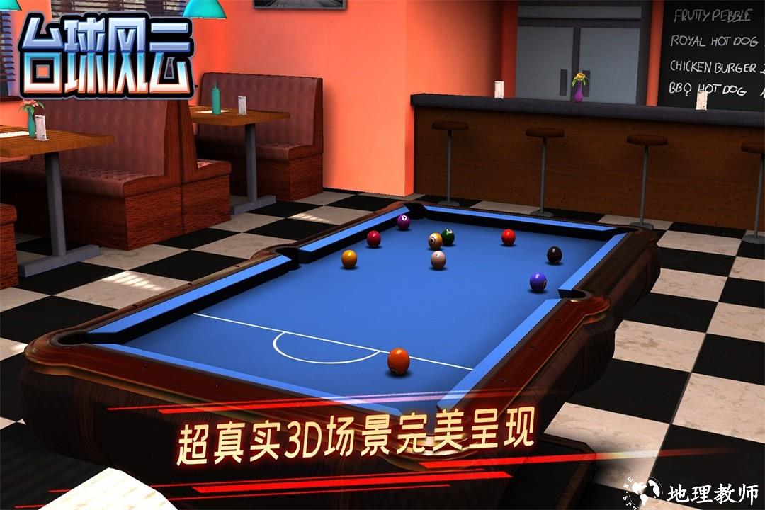 台球风云3D斯诺克桌球游戏2