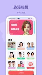 趣漫相机app1
