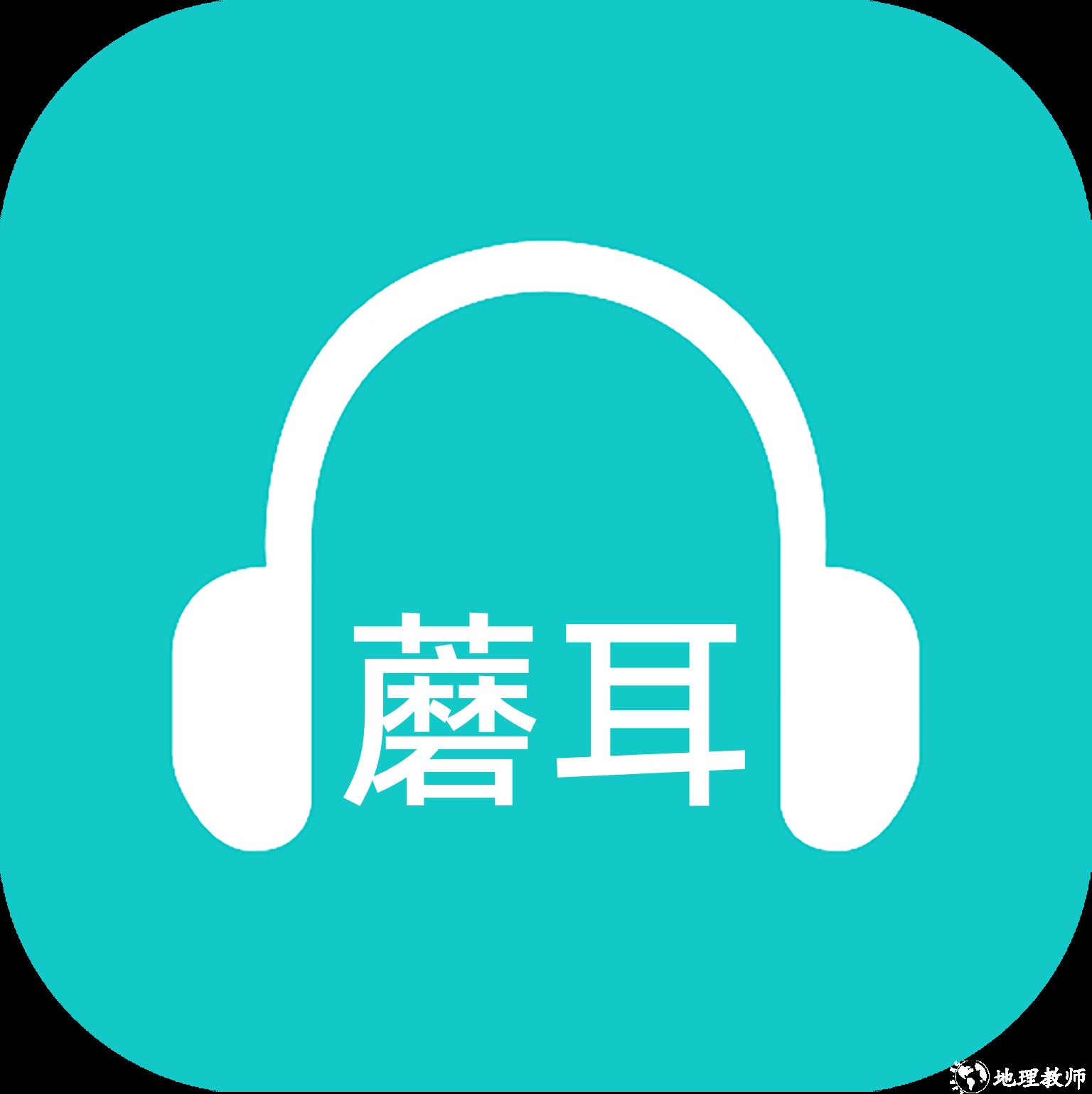 蘑耳听力