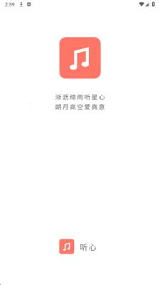 心听音乐app3