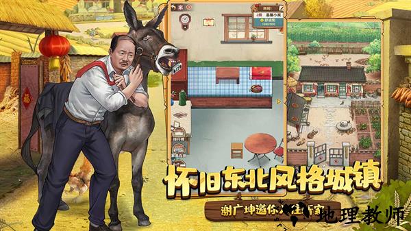 乡村爱情之经营人生手游2