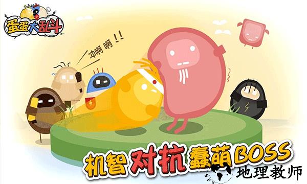 蛋蛋大乱斗汉化版4