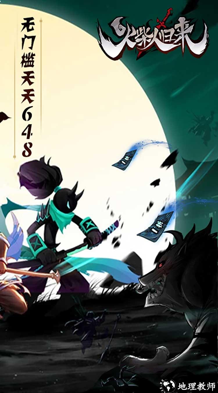 火柴人归来现金点免充版4