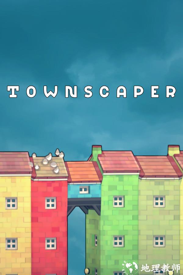 城镇叠叠乐Townscaper安卓版