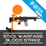 火柴人战争赤色突袭手机版