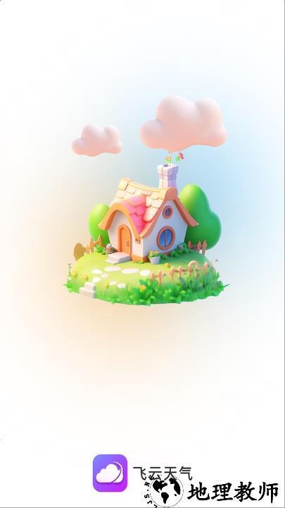 飞云天气app2