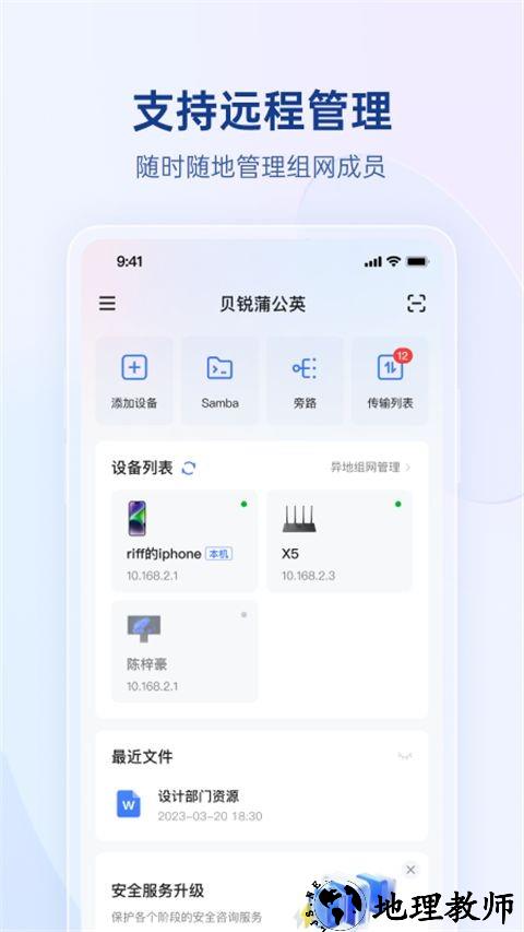 贝锐蒲公英管理app1