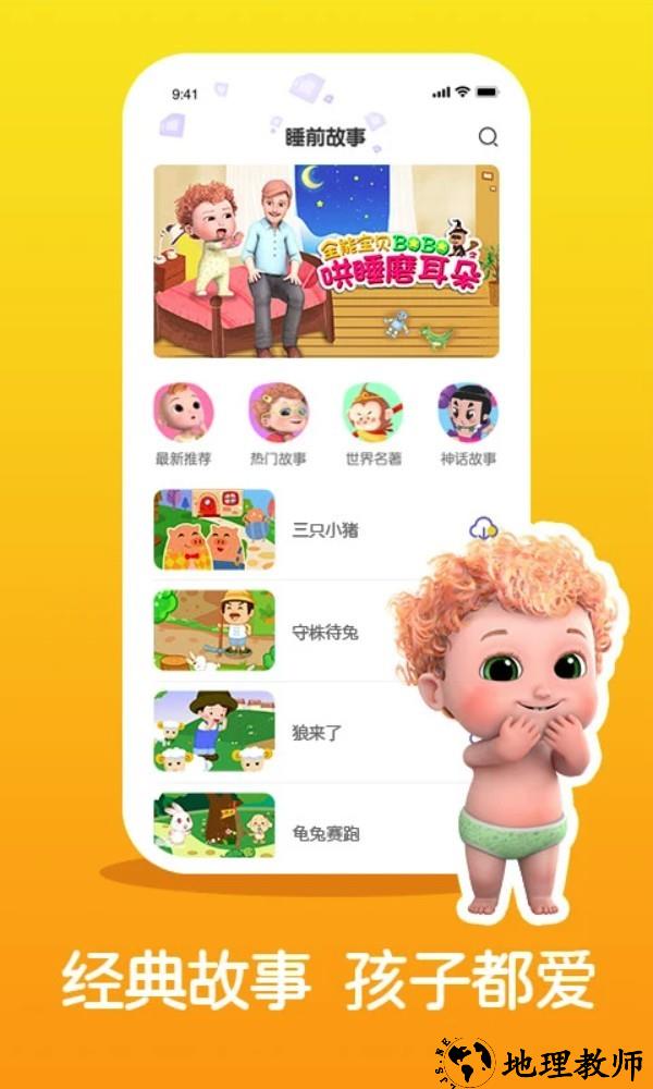 儿童睡前故事精选app1
