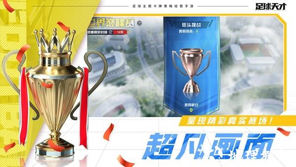 足球天才九游版1