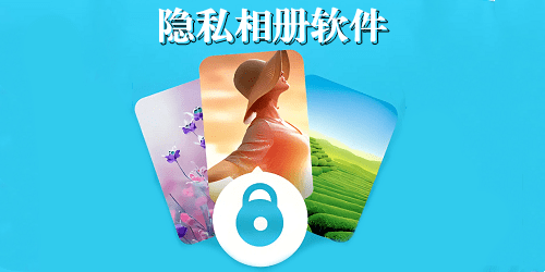 隐私相册app有哪些_隐私相册软件推荐_隐私相册软件排行榜