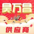 昊万昌供应商app