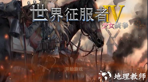 少女征服者4无限勋章无限资源版1