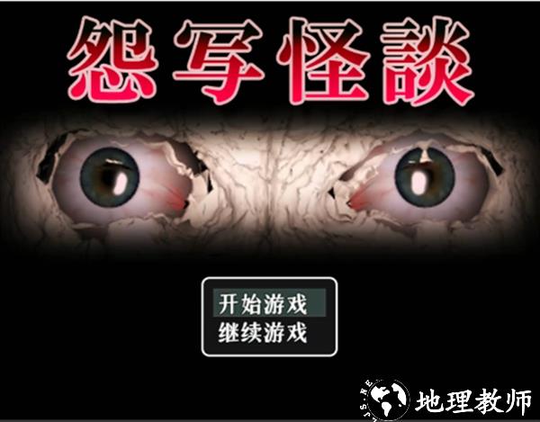 怨写怪谈免费版4