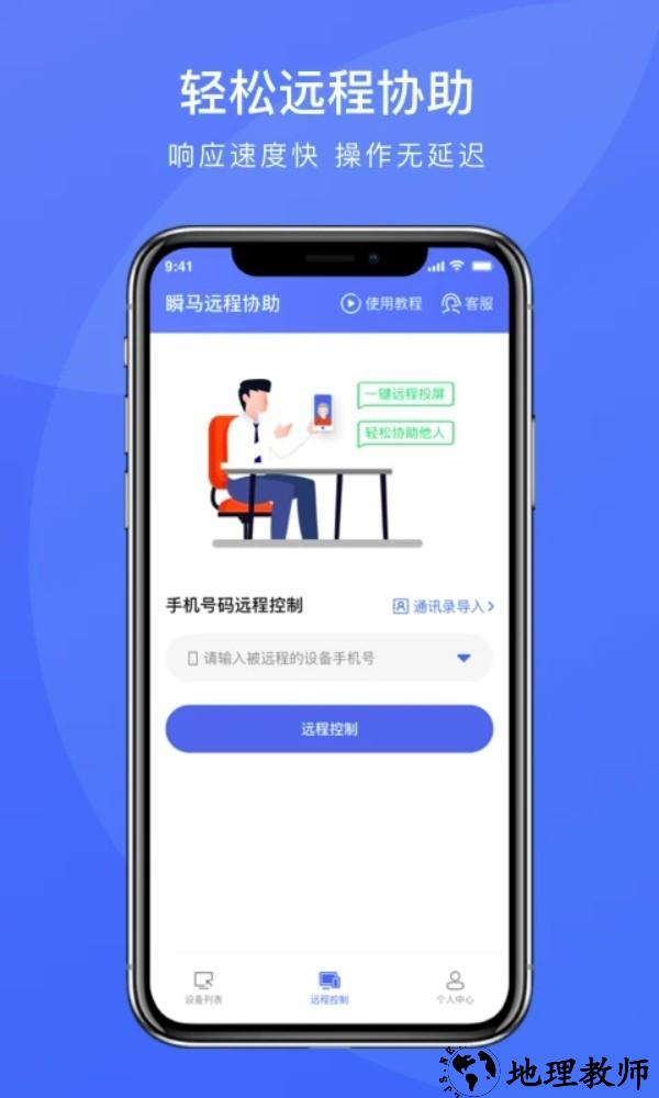 瞬马远程协助app3