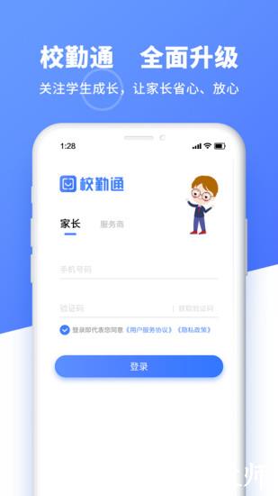 校勤通2