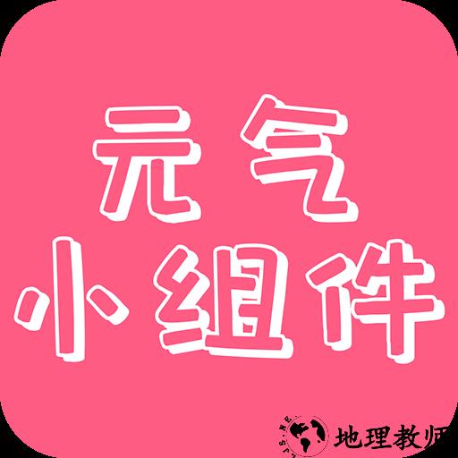 元气主题小组件app