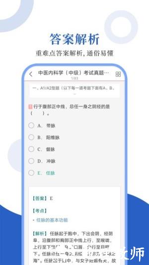中医中级圣题库app4