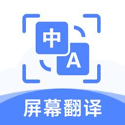 屏幕翻译助手app