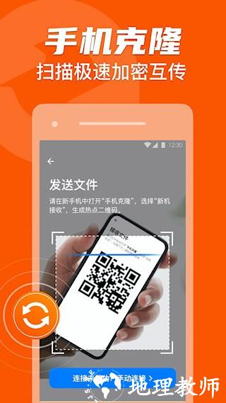 手机克隆一键换机助手2
