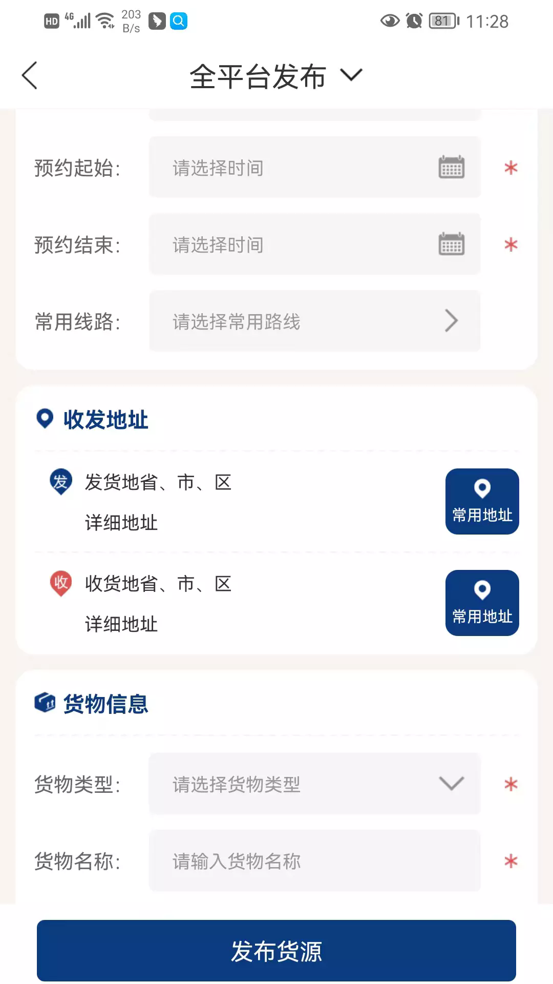 货通九州承运端app4