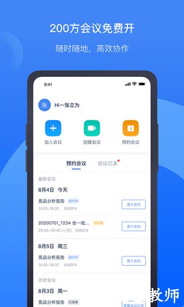 听见云会议app1