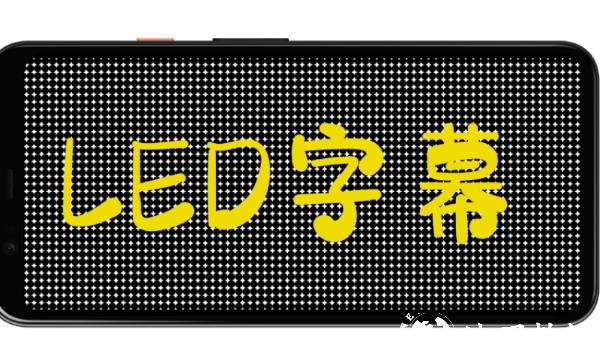 LED字幕3