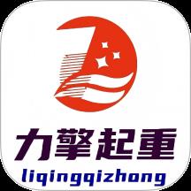 力擎起重app