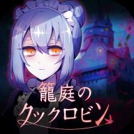 庭笼的知更鸟汉化版
