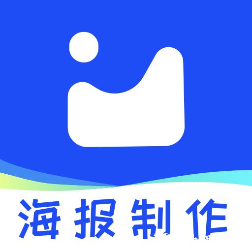 海报制作秀