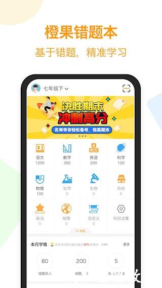 橙果错题本app5