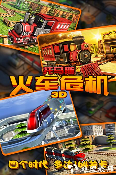 托马斯火车危机3D最新版4