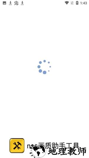 NSS画质助手工具app3