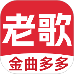 老歌多多全新版本