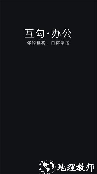 互勾办公1
