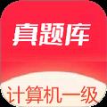 计算机一级真题库app
