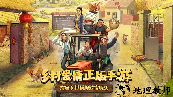 乡村爱情之经营人生手游3