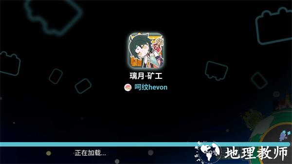 璃月矿工手游4