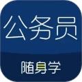 公务员考试随身学app