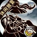 行侠放置无限货币版