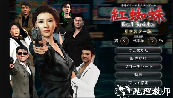 红蜘蛛之复仇官方版3