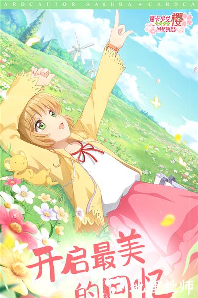 魔卡少女樱回忆钥匙单机版1
