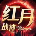 红月战神