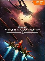 红视：太空突击