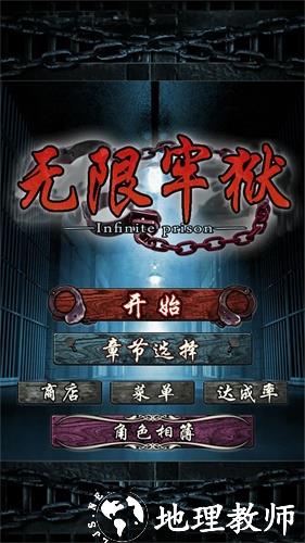 无限牢狱中文版3