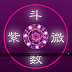 Android玄奥紫微推命(紫微斗数排盘)V3.8