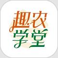 趣农学堂app