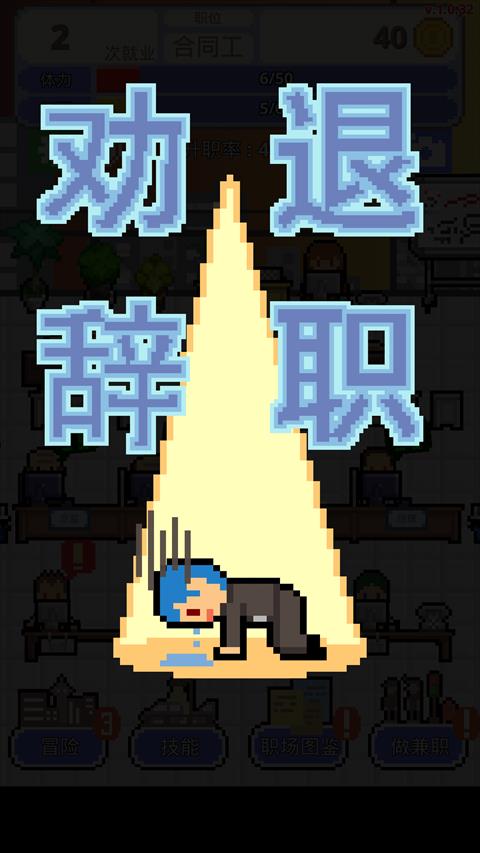 求职生存战免费版2