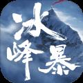 冰峰暴手游