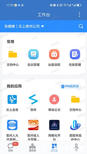 贵政通app3